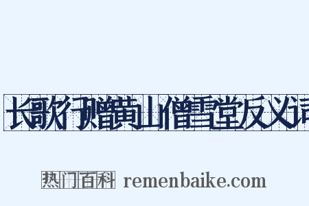 长歌行赠黄山僧雪堂反义词是什么意思的图片